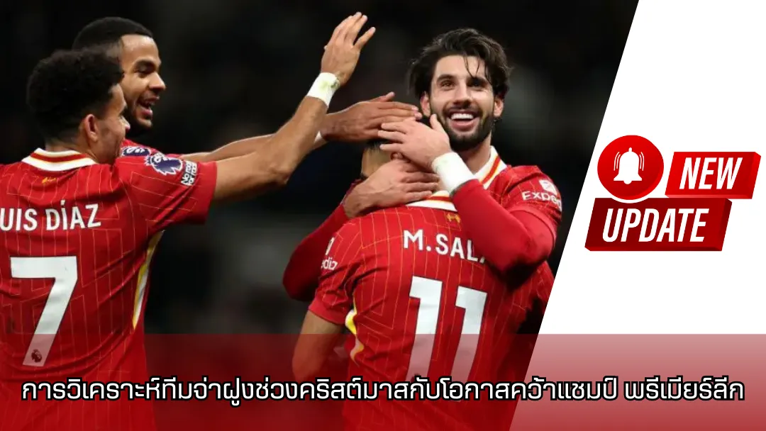 การวิเคราะห์ทีมจ่าฝูงช่วงคริสต์มาสกับโอกาสคว้าแชมป์ พรีเมียร์ลีก