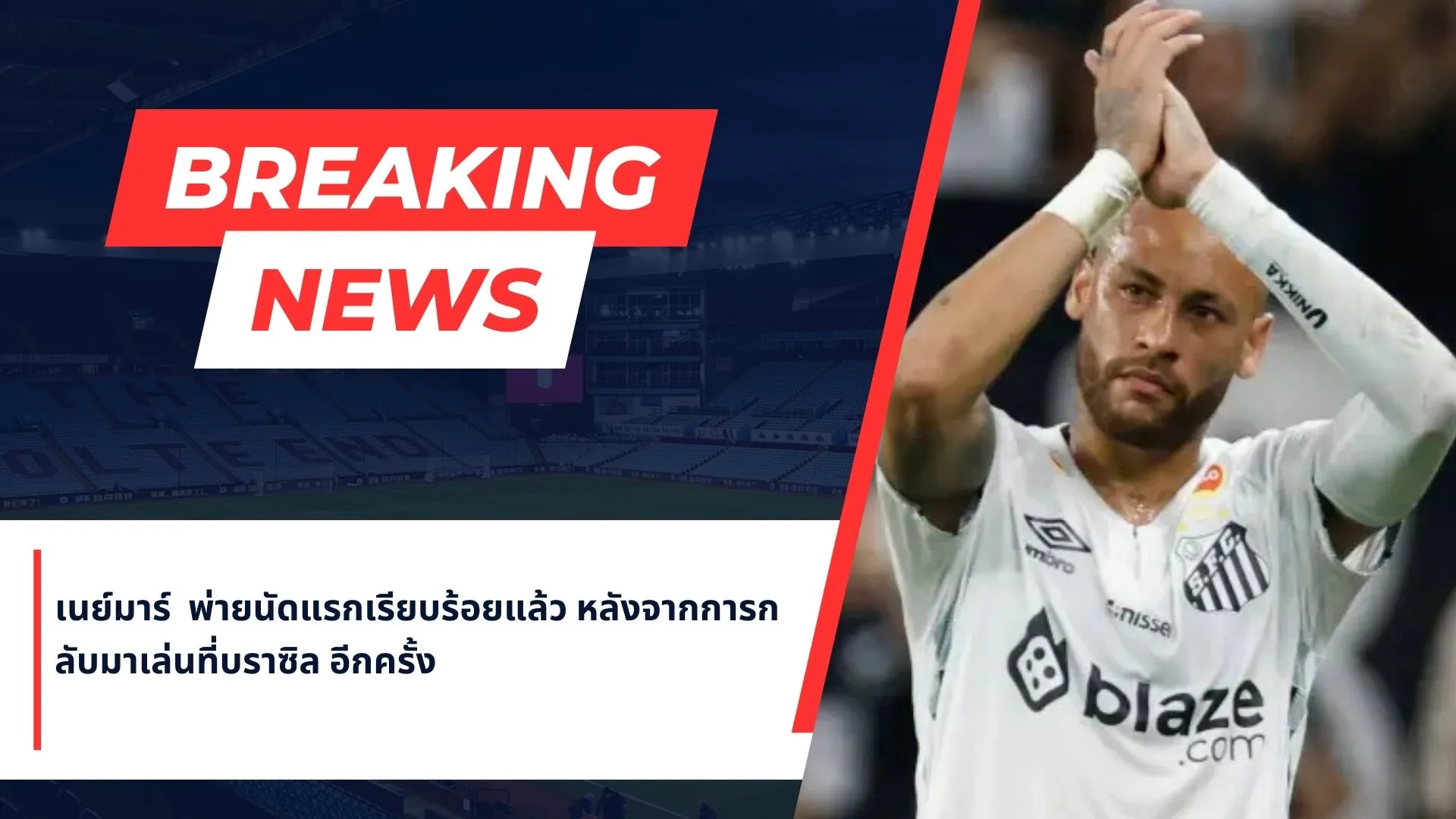 เนย์มาร์ (Neymar) พ่ายนัดแรกเรียบร้อยแล้ว หลังจากการกลับมาเล่นที่บราซิล อีกครั้ง