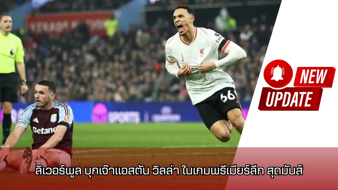 ลิเวอร์พูล บุกเจ๊าแอสตัน วิลล่า ในเกมพรีเมียร์ลีก สุดมันส์