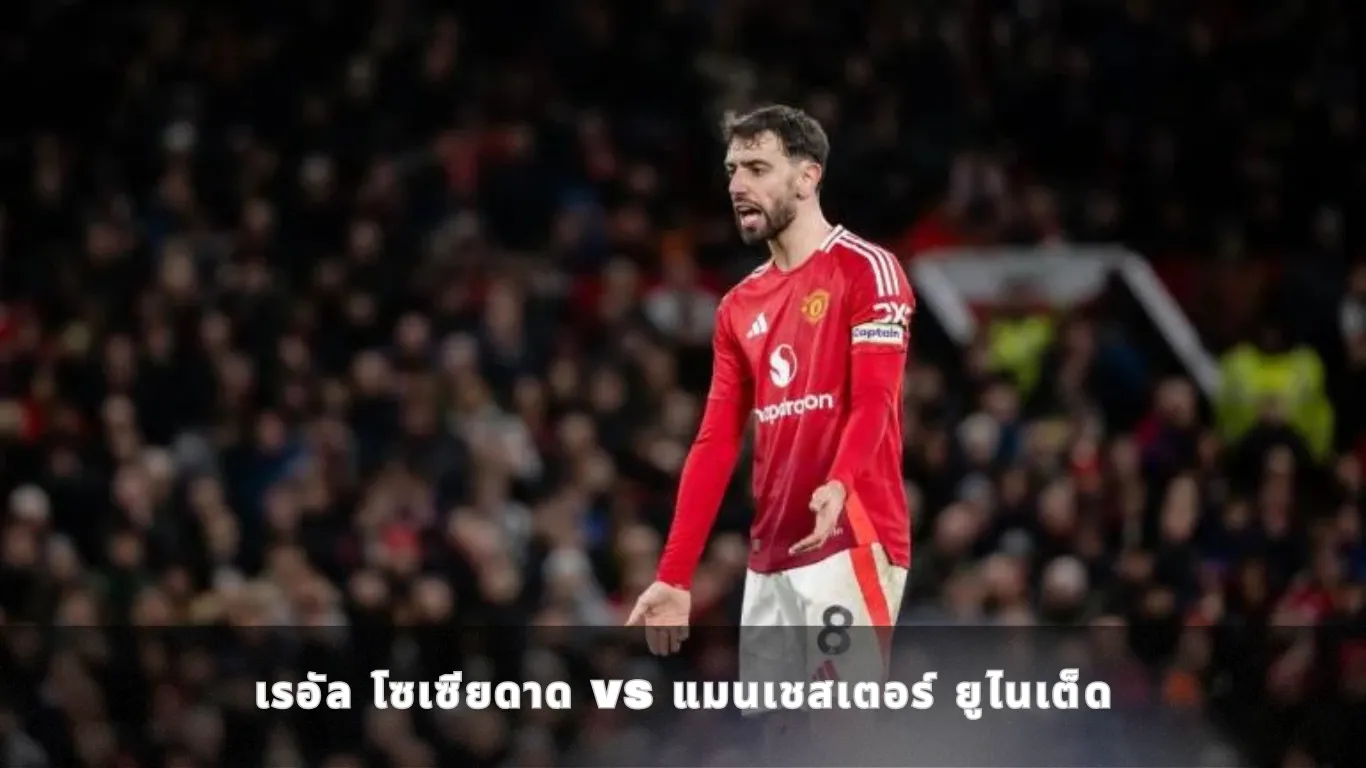 เรอัล โซเซียดาด vs แมนเชสเตอร์ ยูไนเต็ด