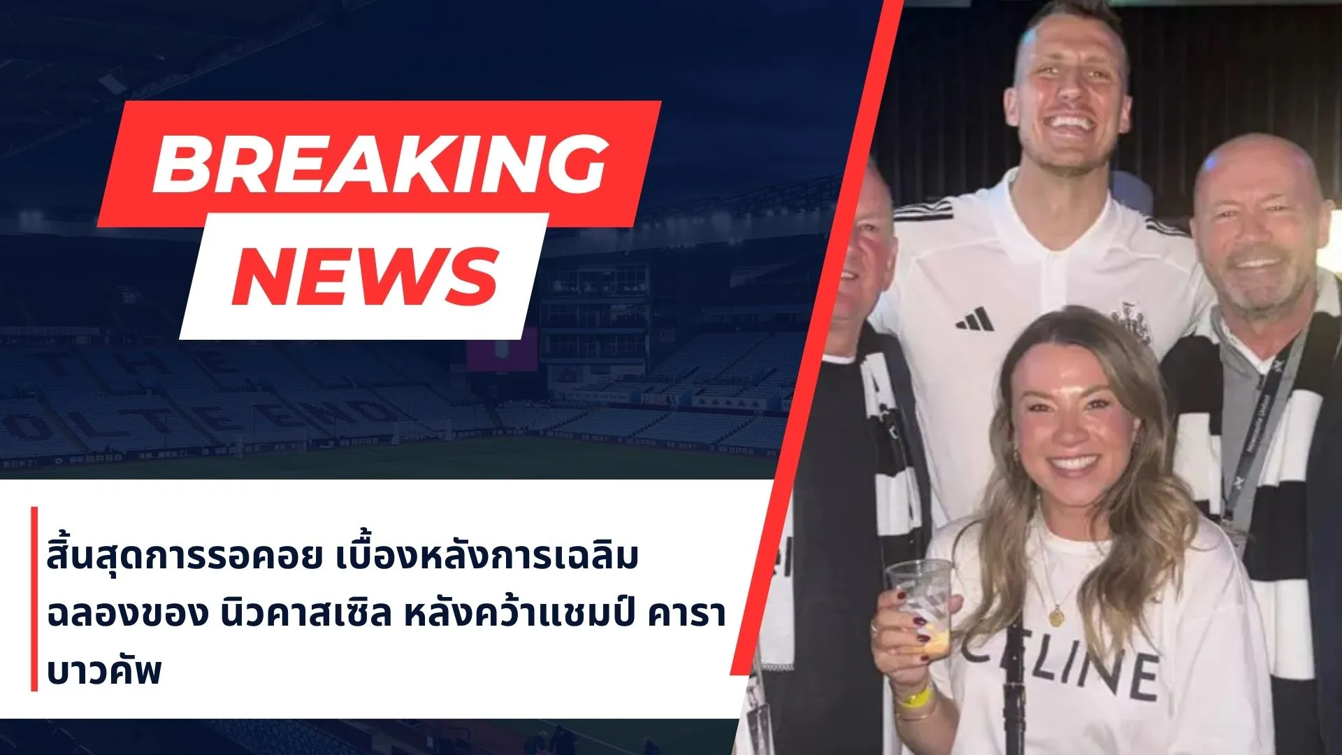 สิ้นสุดการรอคอย เบื้องหลังการเฉลิมฉลองของนิวคาสเซิล หลังคว้าแชมป์ คาราบาวคัพ
