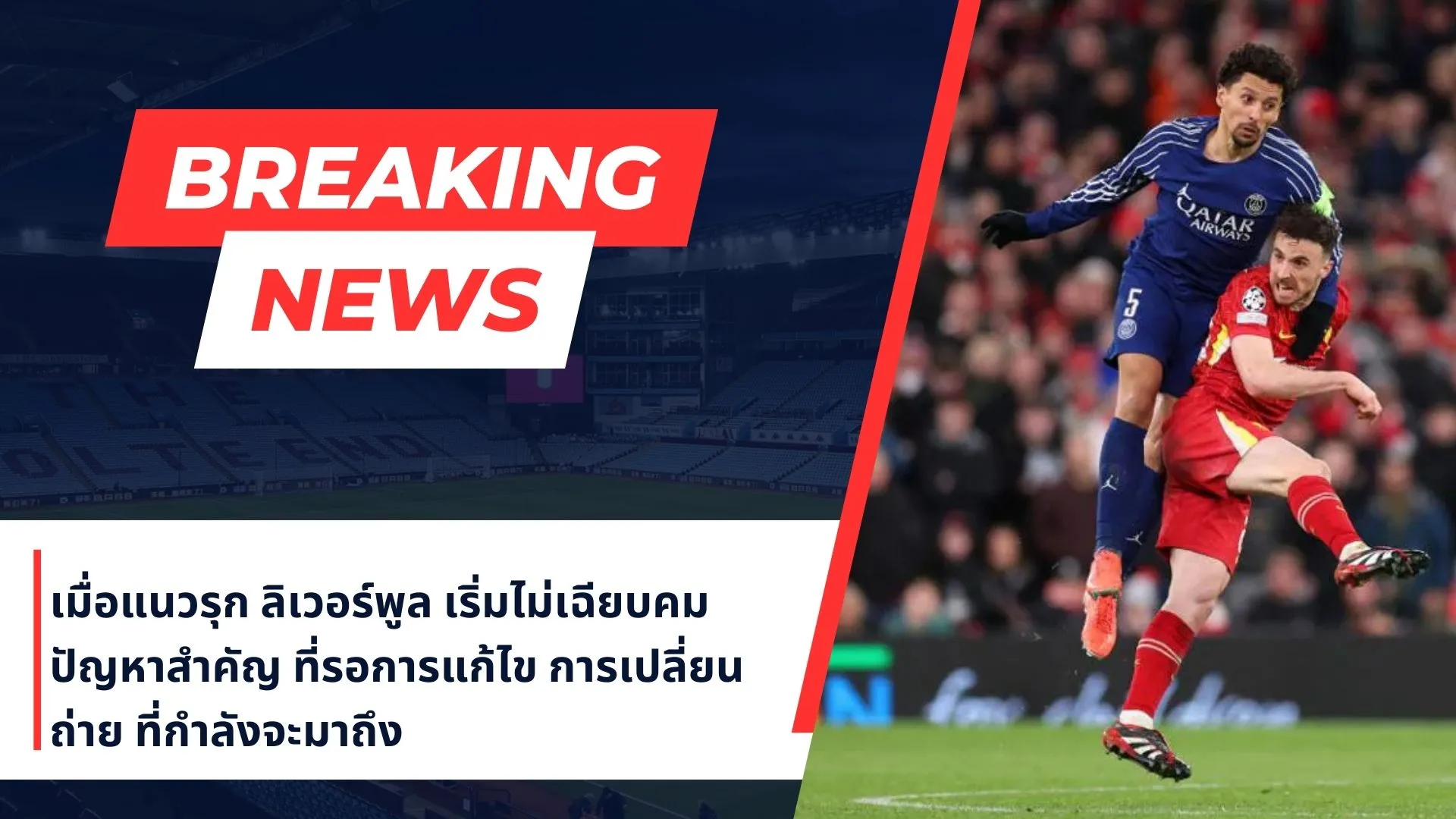 เมื่อแนวรุก ลิเวอร์พูล เริ่มไม่เฉียบคม ปัญหาสำคัญ ที่รอการแก้ไข การเปลี่ยนถ่าย ที่กำลังจะมาถึง